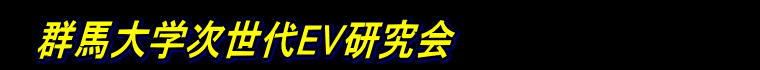 群馬大学次世代EV研究会