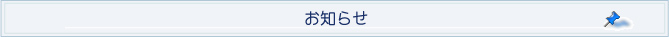 お知らせへ