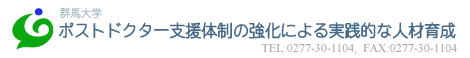 群馬大学 ポストドクター・キャリア開発事業