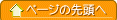 ページの先頭へ戻る
