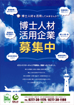博士人材活用企業募集中