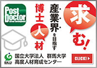 ポスドクの皆様へ